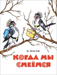 Когда мы смеемся