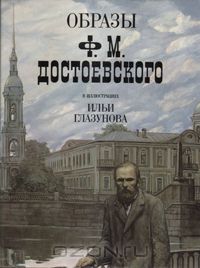 Достоевский в иллюстрациях И.Глазунова