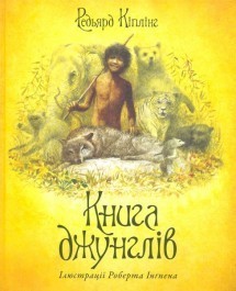 Книга джунглів