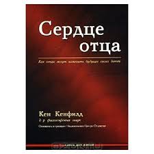 "Сердце отца. Как отцы могут изменить будущее своих детей" Кен Кенфилд