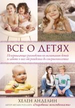 Книга "Всё о детях" Хелен Анделин