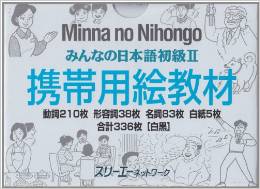 みんなの日本語 初級 2―携帯用絵教材