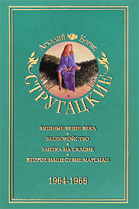 Аркадий и Борис Стругацкие. Собрание сочинений в 11 томах. Том 4. 1964-1966