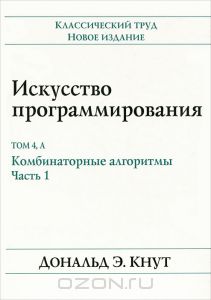 Искусство программирования. Том 4, А. Комбинаторные алгоритмы. Часть 1