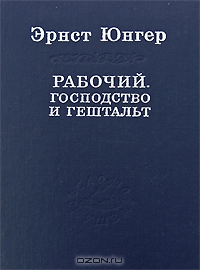 Эрнст Юнгер - Рабочий. Господство и гештальт