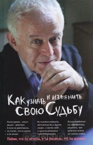 Книга М.Литвак Как узнать и изменить свою судьбу