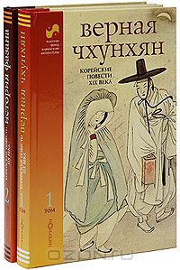 Корейские повести XIX века (комплект из 2 книг)