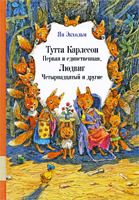 Ян Экхольм "Тутта Карлссон Первая и единственная, Людвиг Четырнадцатый и другие"