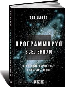 Программируя Вселенную. Квантовый компьютер и будущее науки.