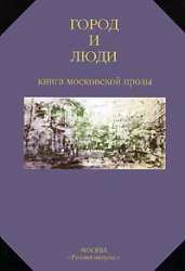 Город и люди (книга московской прозы)