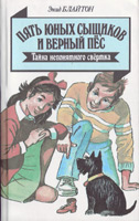 Энид Блайтон "Пять юных сыщиков и верный пёс"