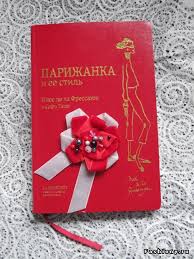 книга Парижанка и ее стиль