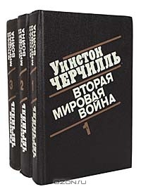 Уинстон Черчилль "Вторая мировая война"