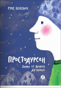 "Простодурсен. Зима от начала до конца"