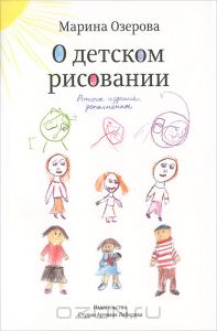 Книга Озерова "О детском рисовании"