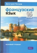 Дмитрий Петров «Французский язык. Базовый тренинг»