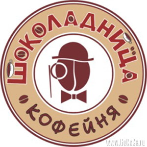 В Шоколадницу