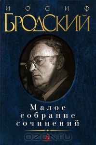 И. Бродский "Малое собрание сочинений"