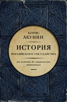 Книга "История Российского государства. От истоков до монгольского нашествия. Часть Европы"