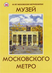 Посетить музей Московского Метрополитена
