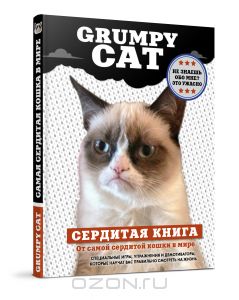 Grumpy Cat. Сердитая книга от самой сердитой кошки в мире