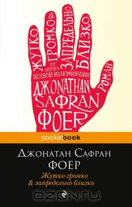 Книга "Жутко громко и запредельно близко'