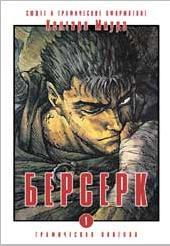 Печатная манга "Берсерк" т. 1