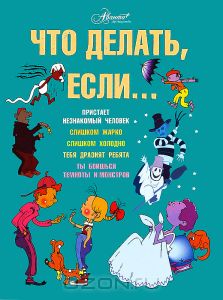 Книга "Что делать, если..." Л.Петрановской