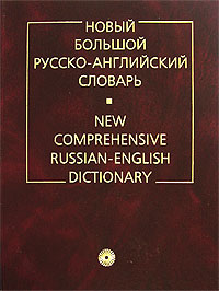 Новый большой русско-английский словарь.