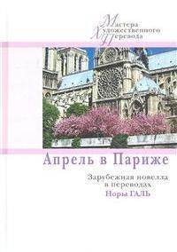 Апрель в Париже. Зарубежная новелла в переводах Норы Галь