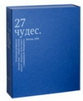 Книга "27 чудес. Коллекция репринтов детских книг"