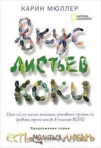 Книга Карин Мюллер "Вкус листьев Коки"