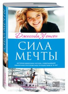 Книга Джессика Уотсон "Сила мечты"