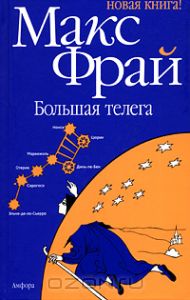 Книга Макс Фрай "Большая телега"