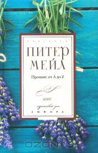 Книга Питер Мейл "Прованс от А до Z"