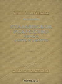 "Итальянское искусство эпохи Данте и Джотто", М.В.  Алпатов. Из-во: Искусство, Москва - Ленинград, 1939 год