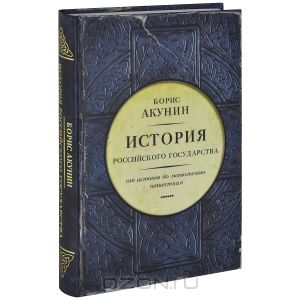 Книга "История Российского государства. От истоков до монгольского нашествия"