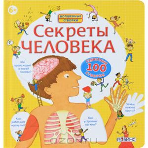 книга Секреты Человека