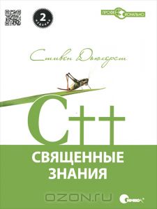 Книга "C++. Священные знания"