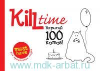 "Kill time. Нарисуй 100 котов"