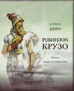 Жизнь и удивительные приключения морехода Робинзон Крузо