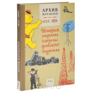 Архив Мурзилки. Том 1. История страны глазами детского журнала. 1924-1954