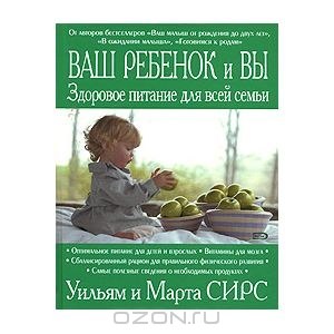 "Вас ребенок и вы: здоровое питание для всей семьи" У. Сирс