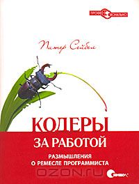 Кодеры за работой. Размышления о ремесле программиста