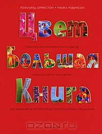 Цвет. Большая книга