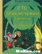 Книгу "Сто приключений Барвинека и Ромашки" Б. Чалый