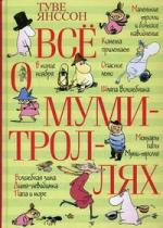 Все о Муми-троллях: повести-сказки, Туве Янссон