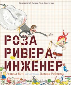 Книжка Роза Ривера, инженер  Андреа Бети