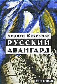 Крусанов А. Русский авангард: 1907 - 1932. В 2 т. (4 кн.)