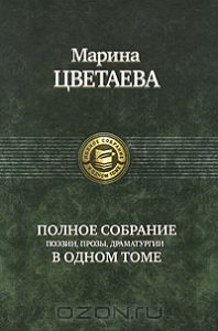 Марина Цветаева. Полное собрание поэзии, прозы, драматургии в одном томе